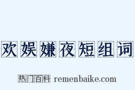 欢娱嫌夜短组词是什么意思的图片